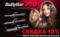 Скидка 10% на щипцы для завивки (плойки) BABYLISS PRO