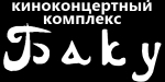 О кинотеатре «Баку» О кинотеатре «Баку»
