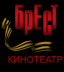 О кинотеатре «Брест» О кинотеатре «Брест»