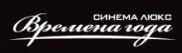 Кинотеатр «Времена Года» Кинотеатр «Времена Года»