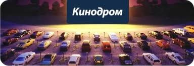 О кинотеатре под открытым небом «Кинодром» О кинотеатре под открытым небом «Кинодром»